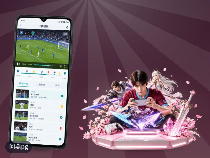 下载问鼎pg APP，赛事动态早知道