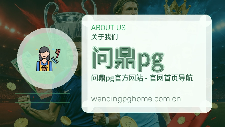 问鼎pgAPP网页多端服务展示