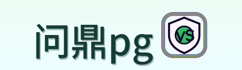 问鼎pg Logo